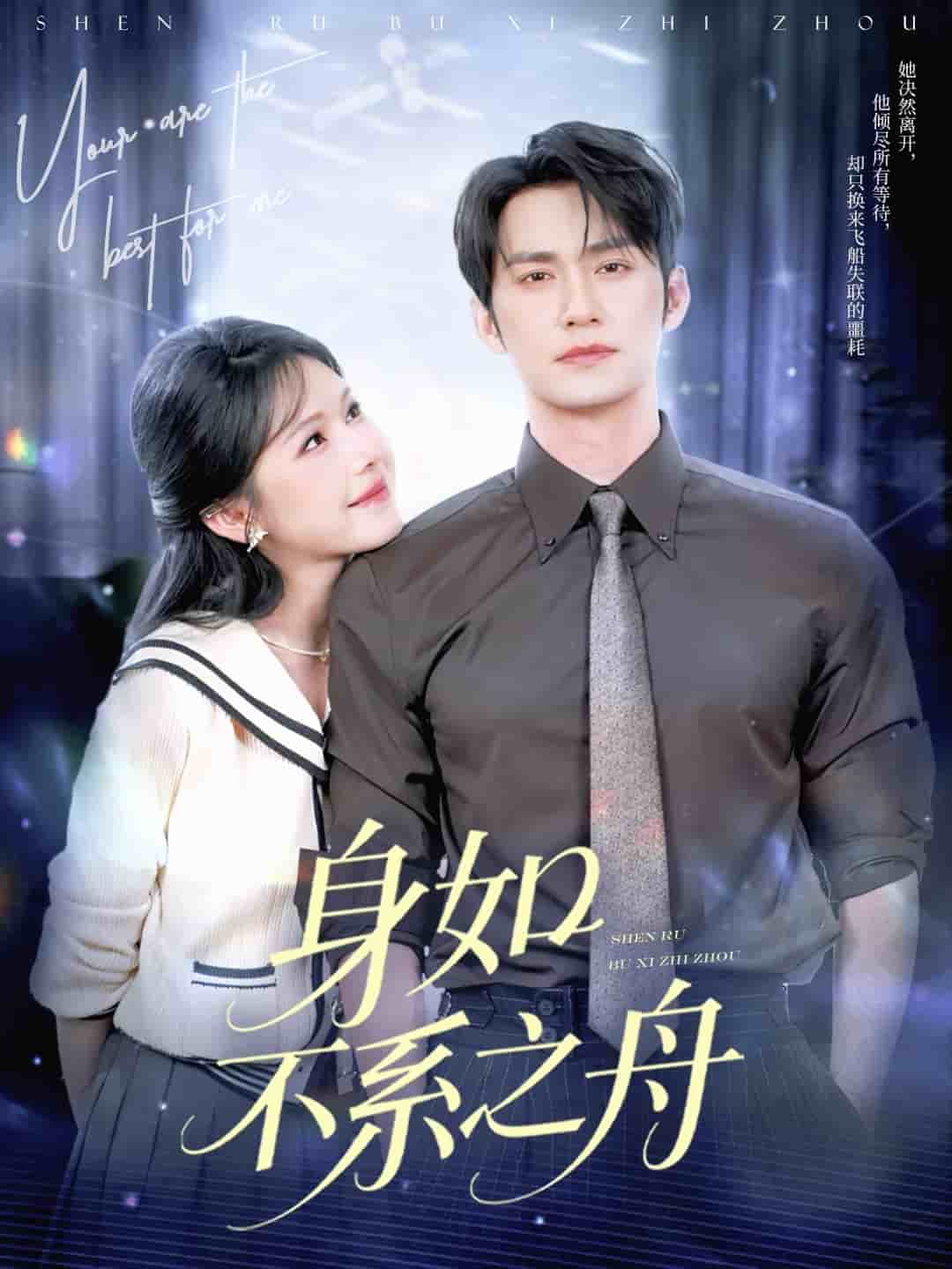 身如不系之舟海报