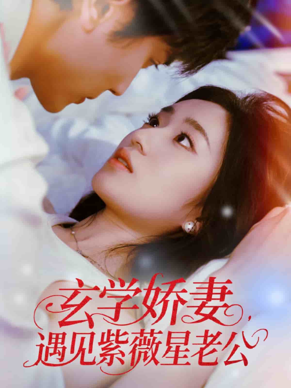 玄学娇妻遇见紫薇星老公海报