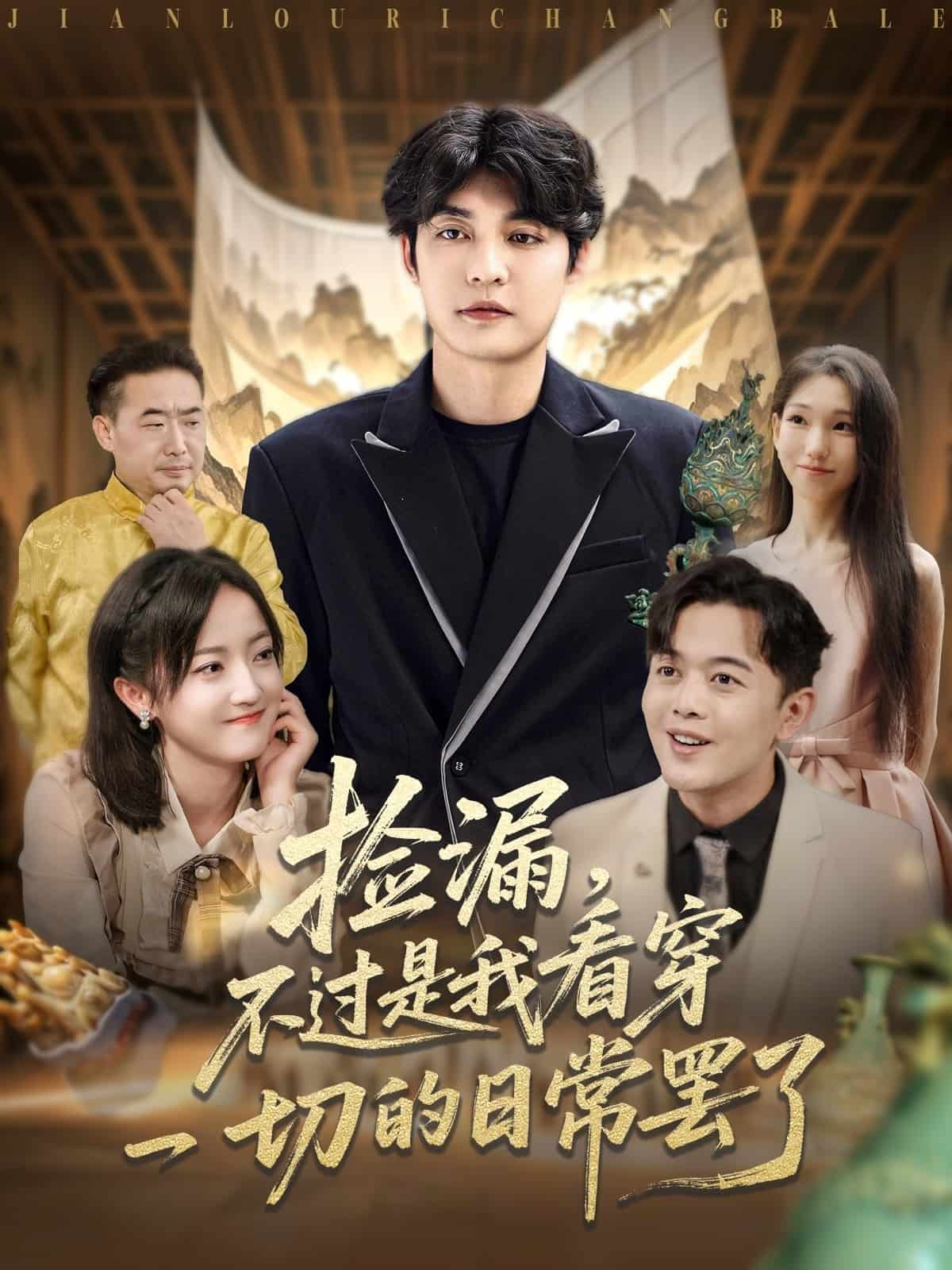 捡漏不过是我看穿一切的日常罢了海报