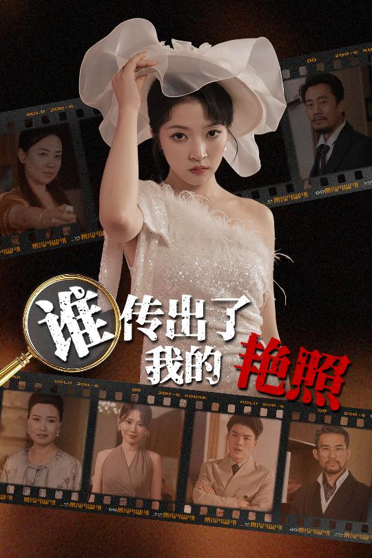 谁传出了我的Y照海报