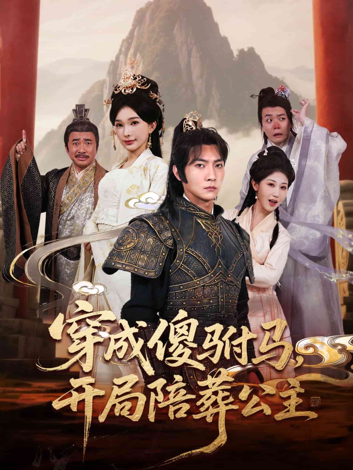 穿成傻驸马开局陪葬公主海报