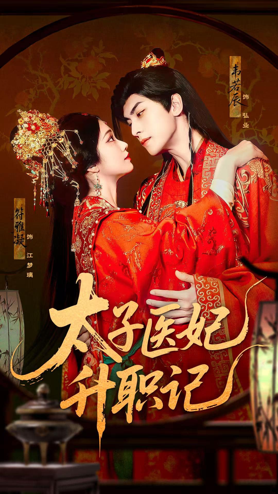 太子医妃升职记海报