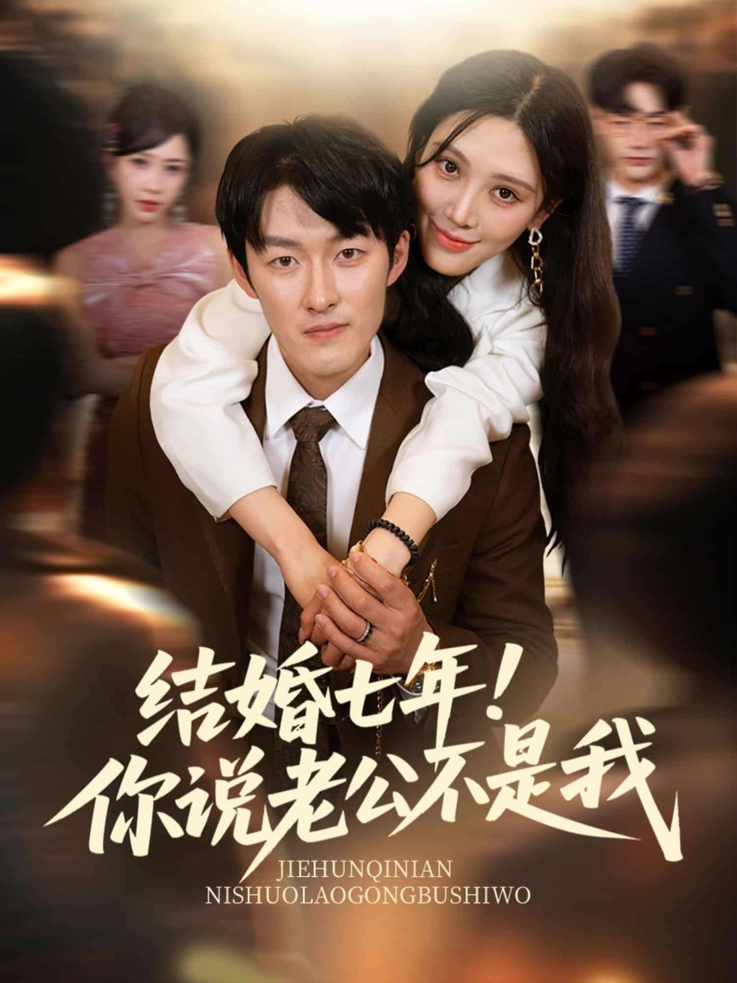 结婚七年！你说老公不是我海报