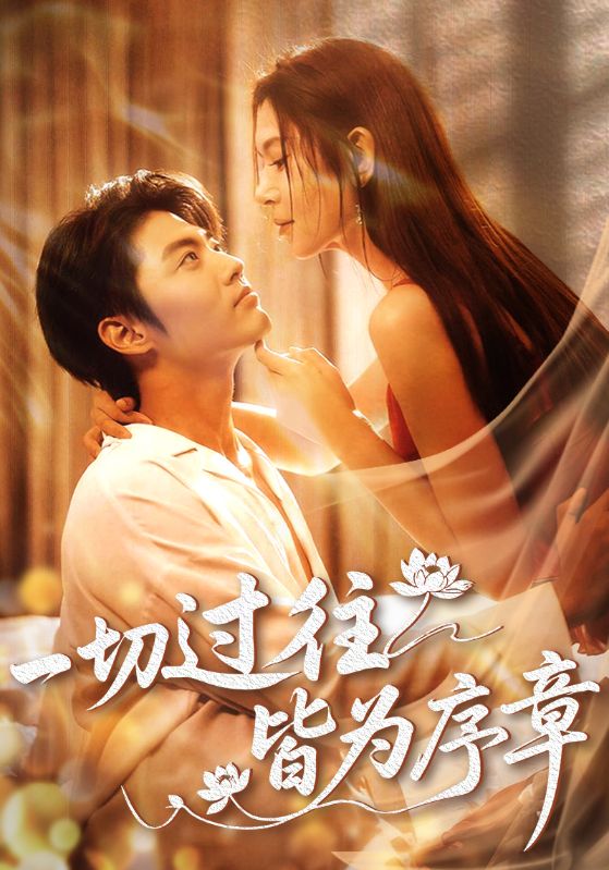 一切过往皆为序章海报