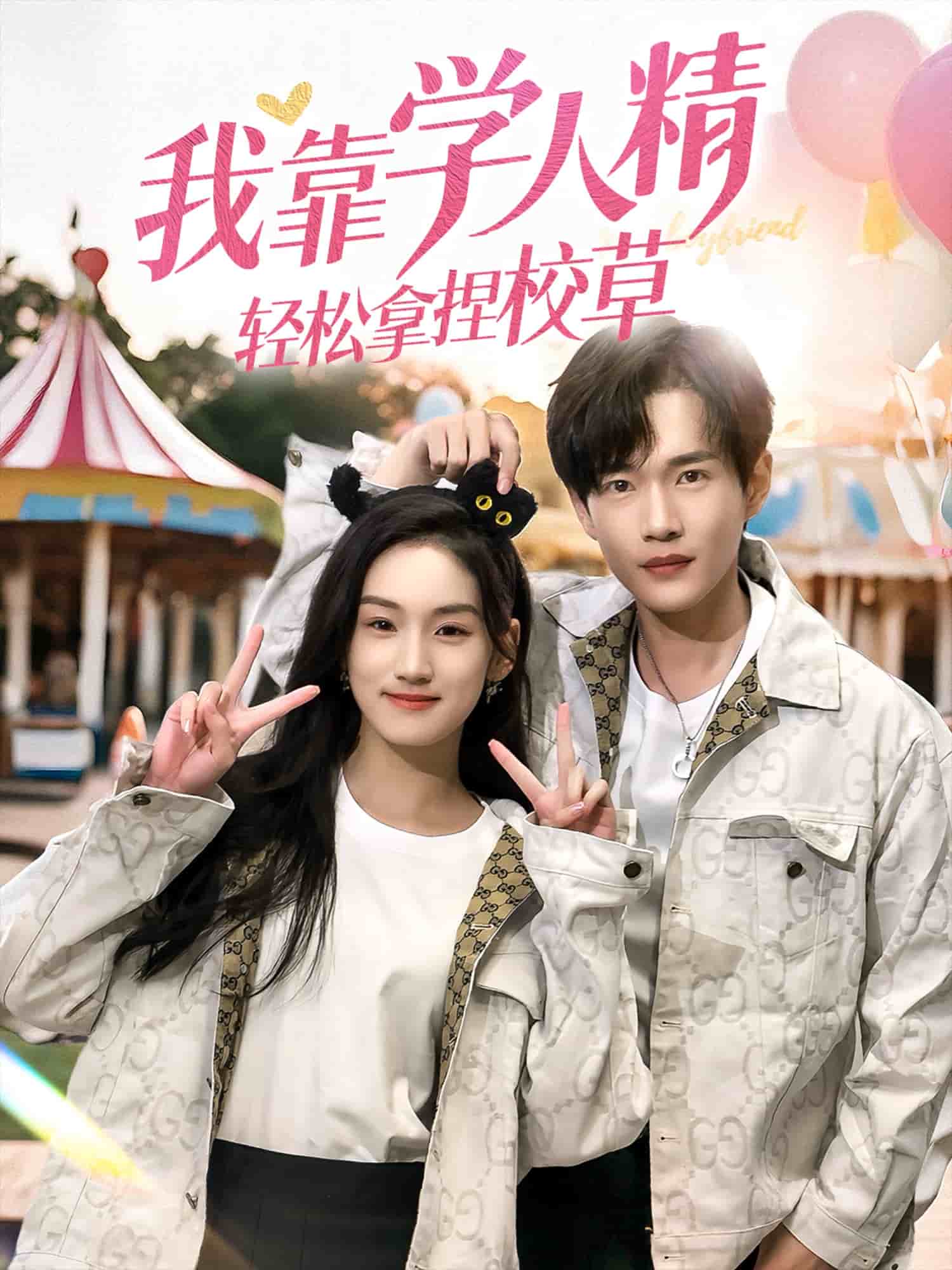我靠学人精轻松拿捏校草海报