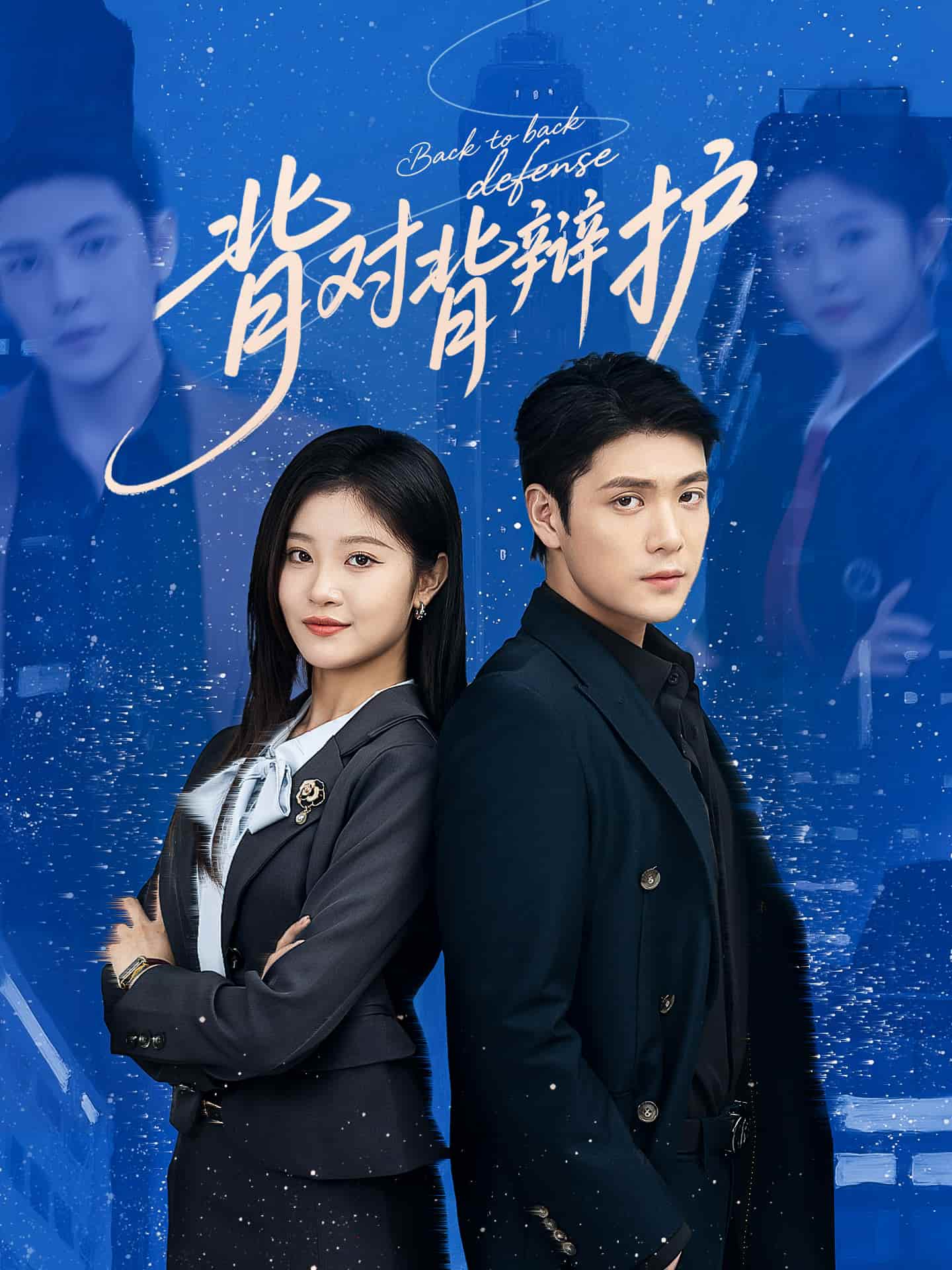 背对背辩护海报