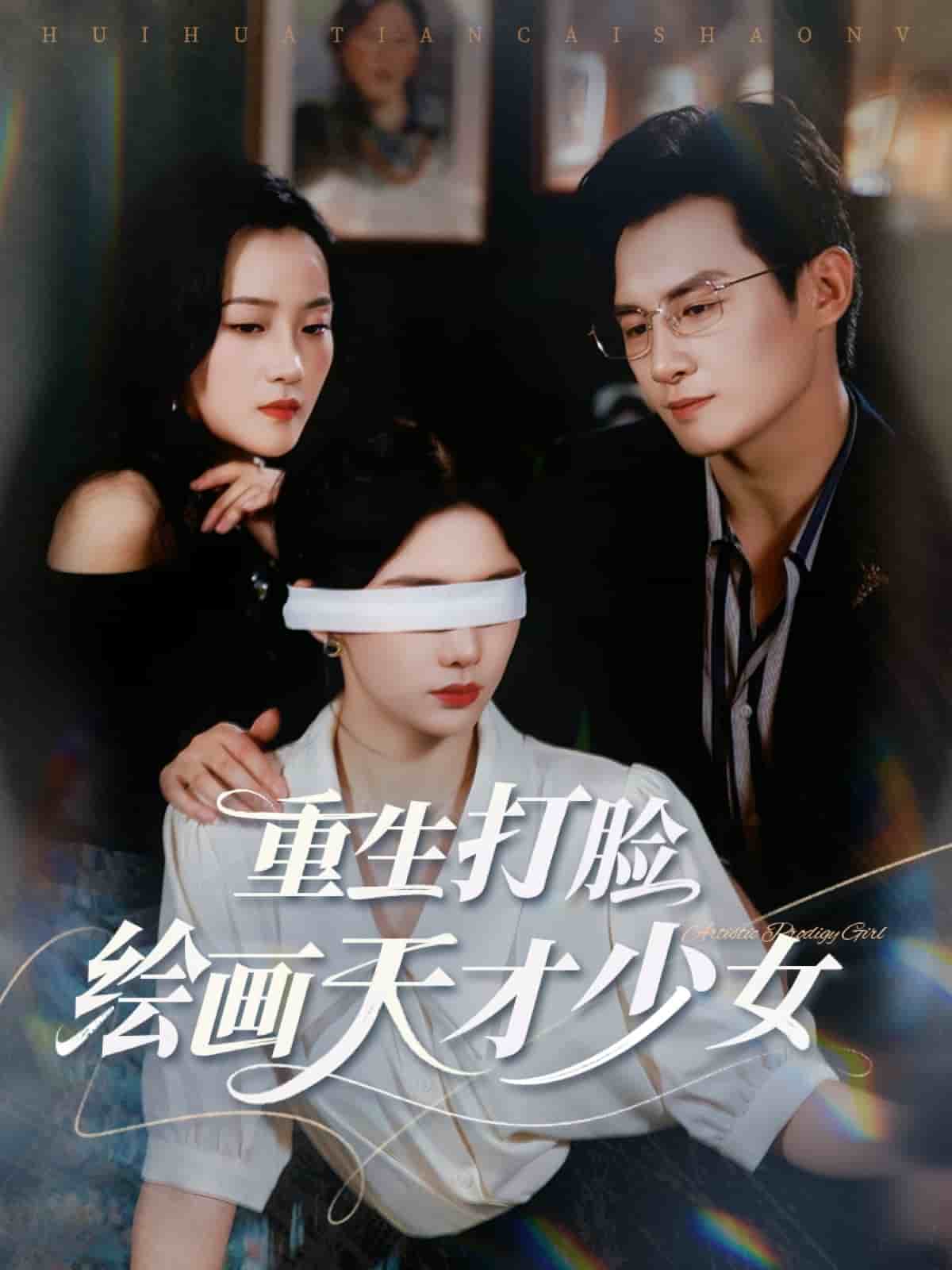 重生打脸绘画天才少女海报