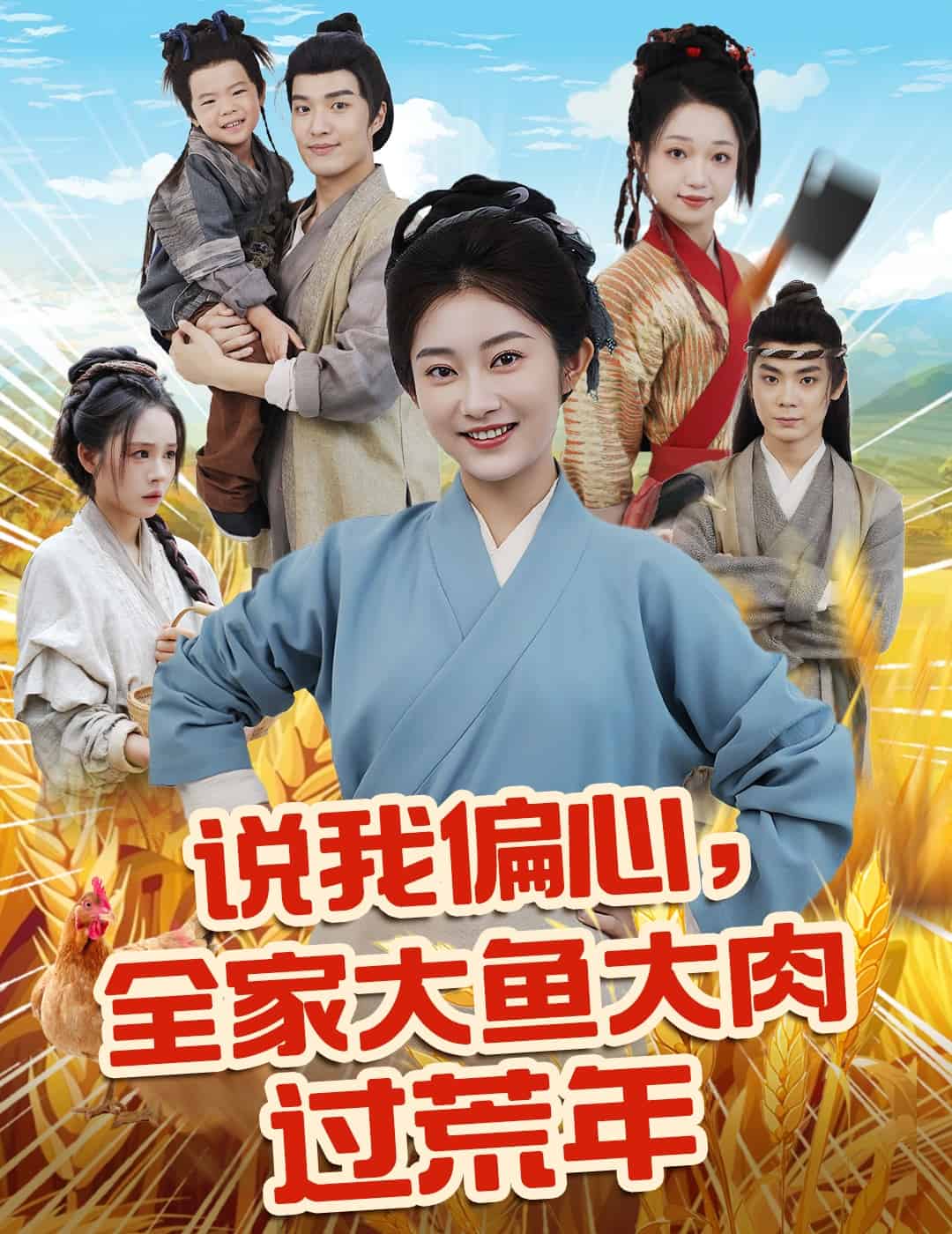 说我偏心全家大鱼大肉过荒年海报