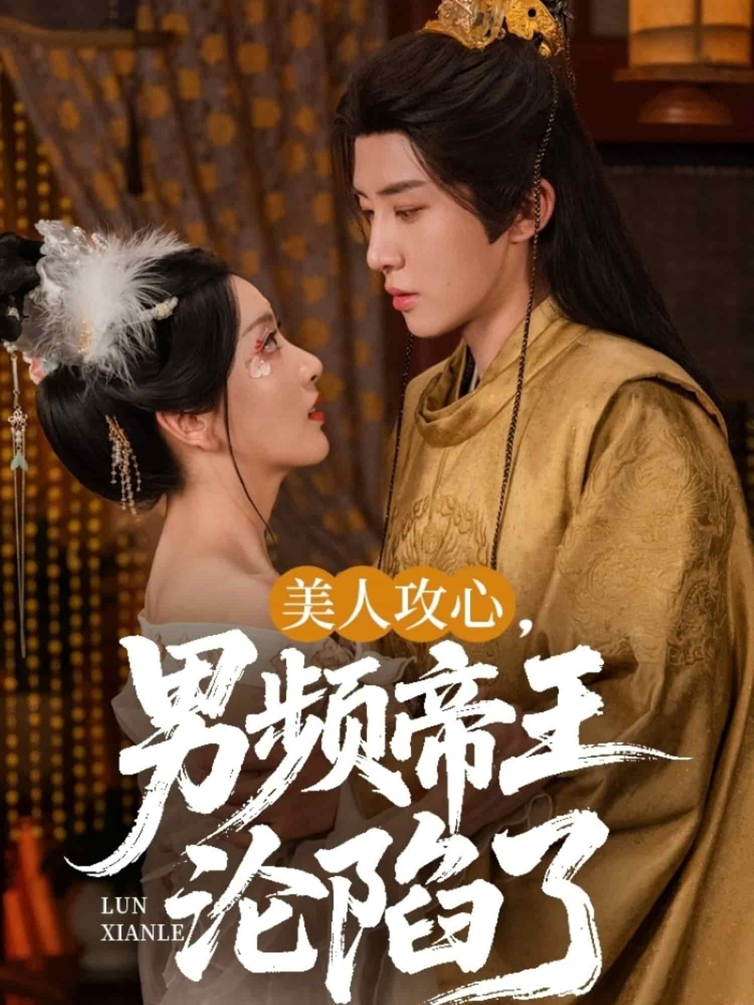 美人攻心男频帝王沦陷了海报