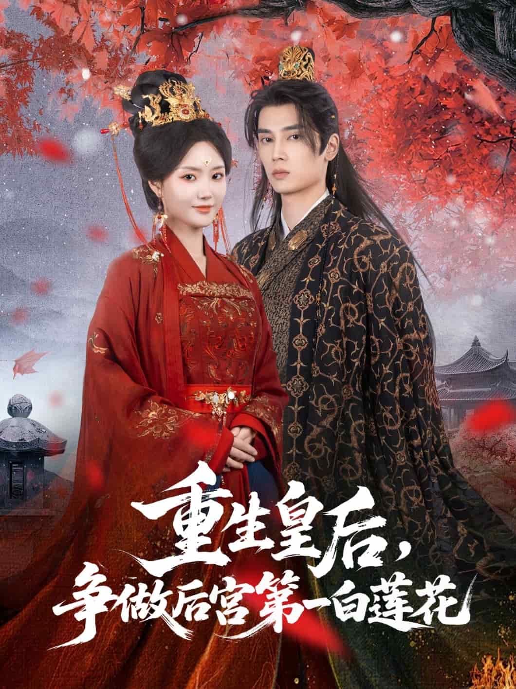 重生皇后争做后宫第一白莲花海报