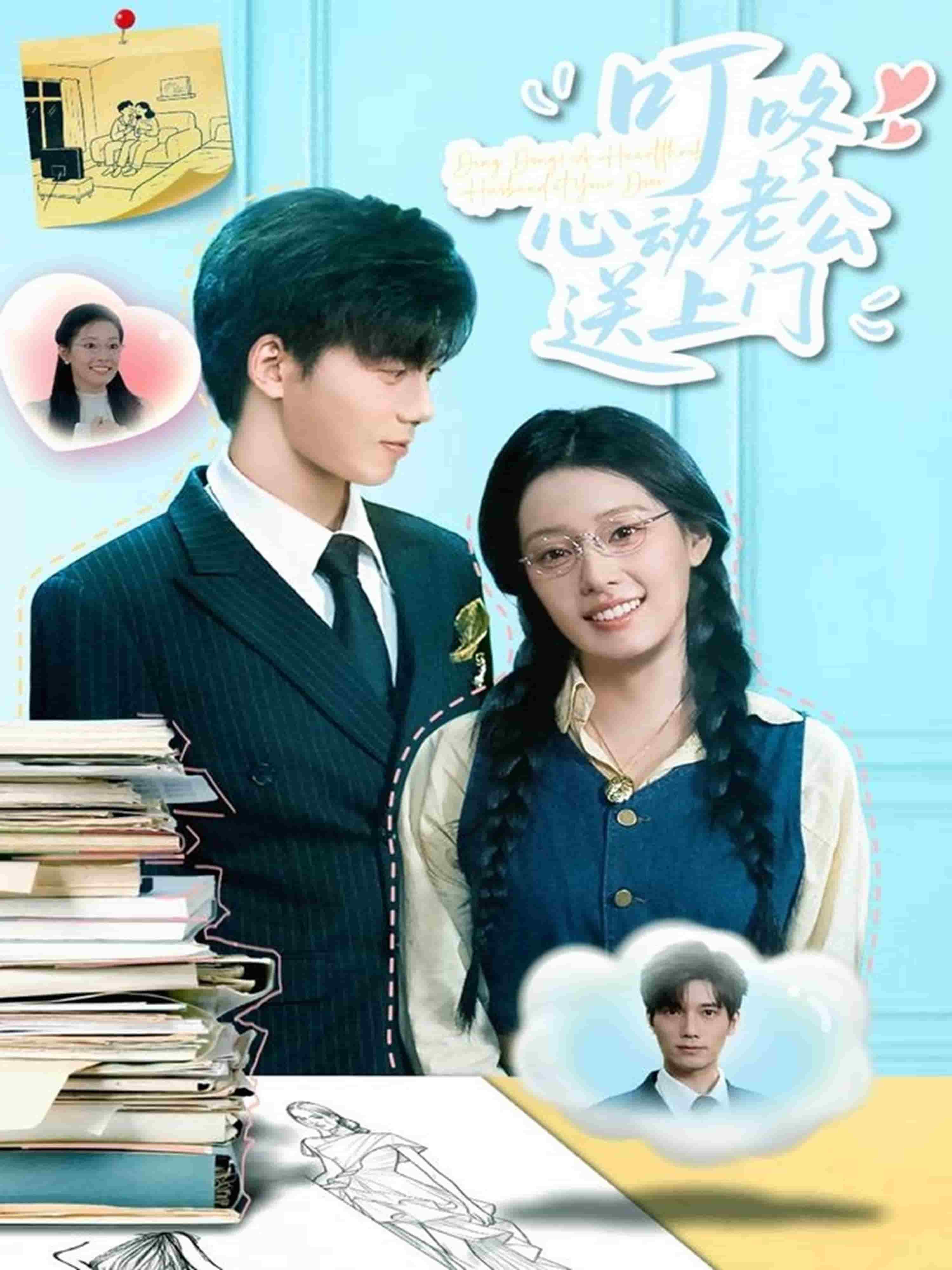 叮咚心动老公送上门海报