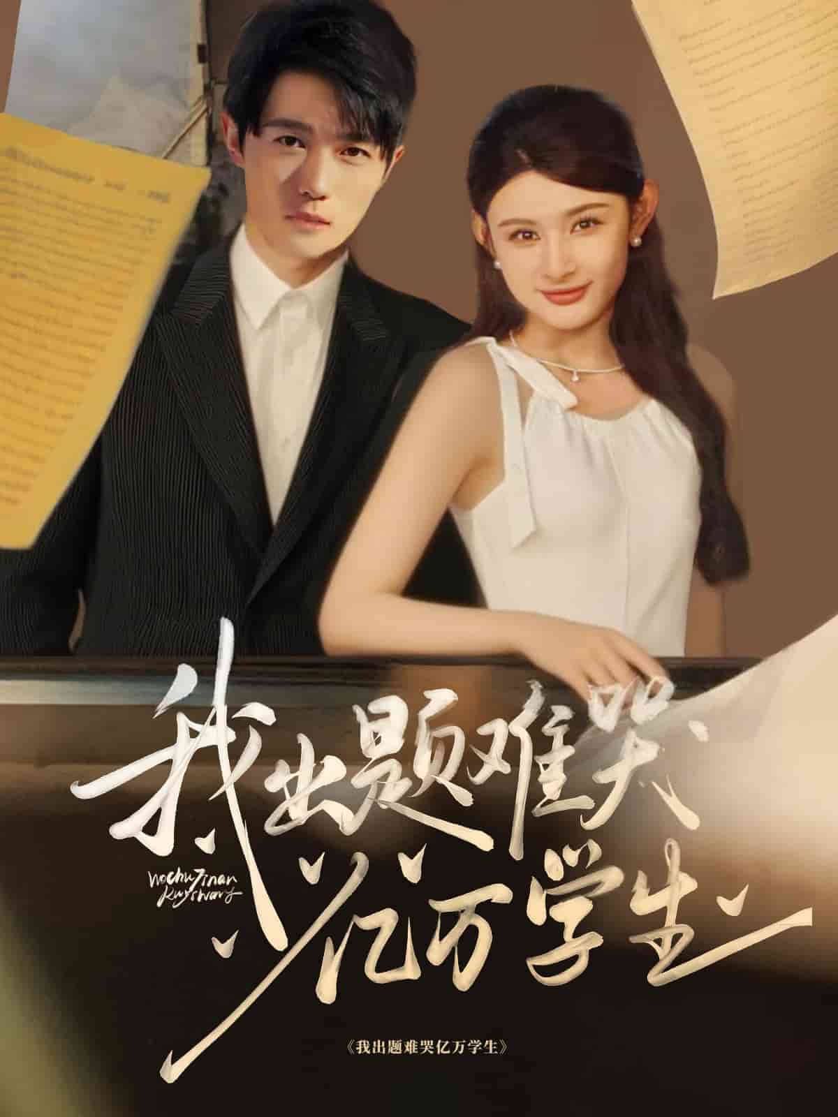 我出题难哭亿万学生海报