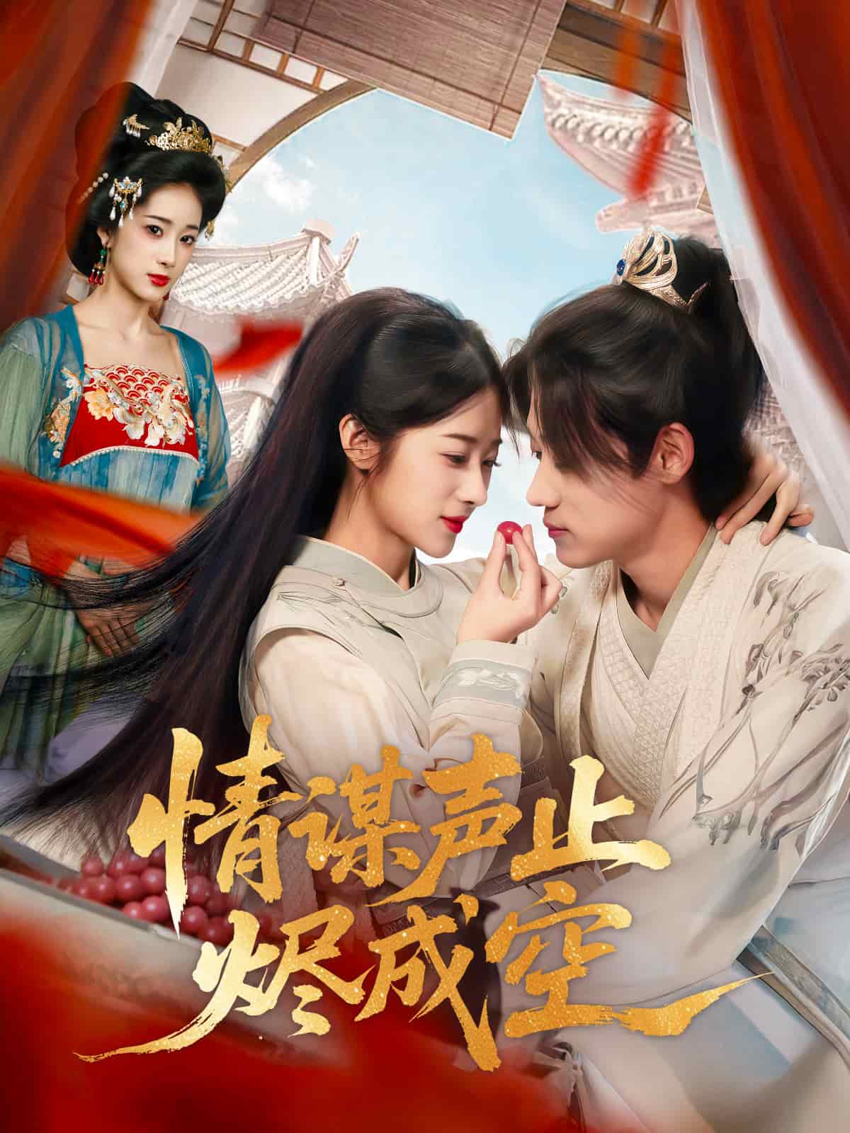 情谋声止烬成空海报