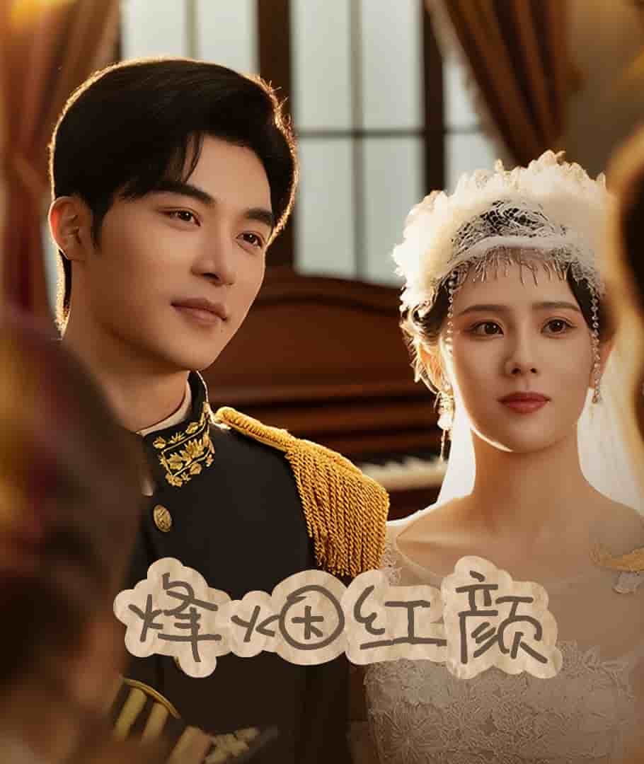 烽烟红颜旗袍海报