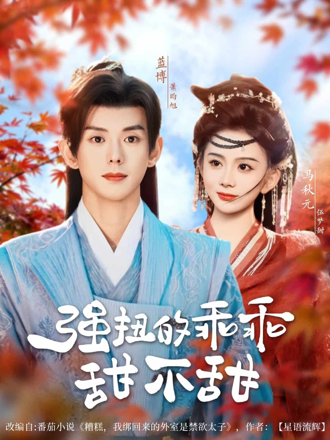 强扭的乖乖甜不甜海报