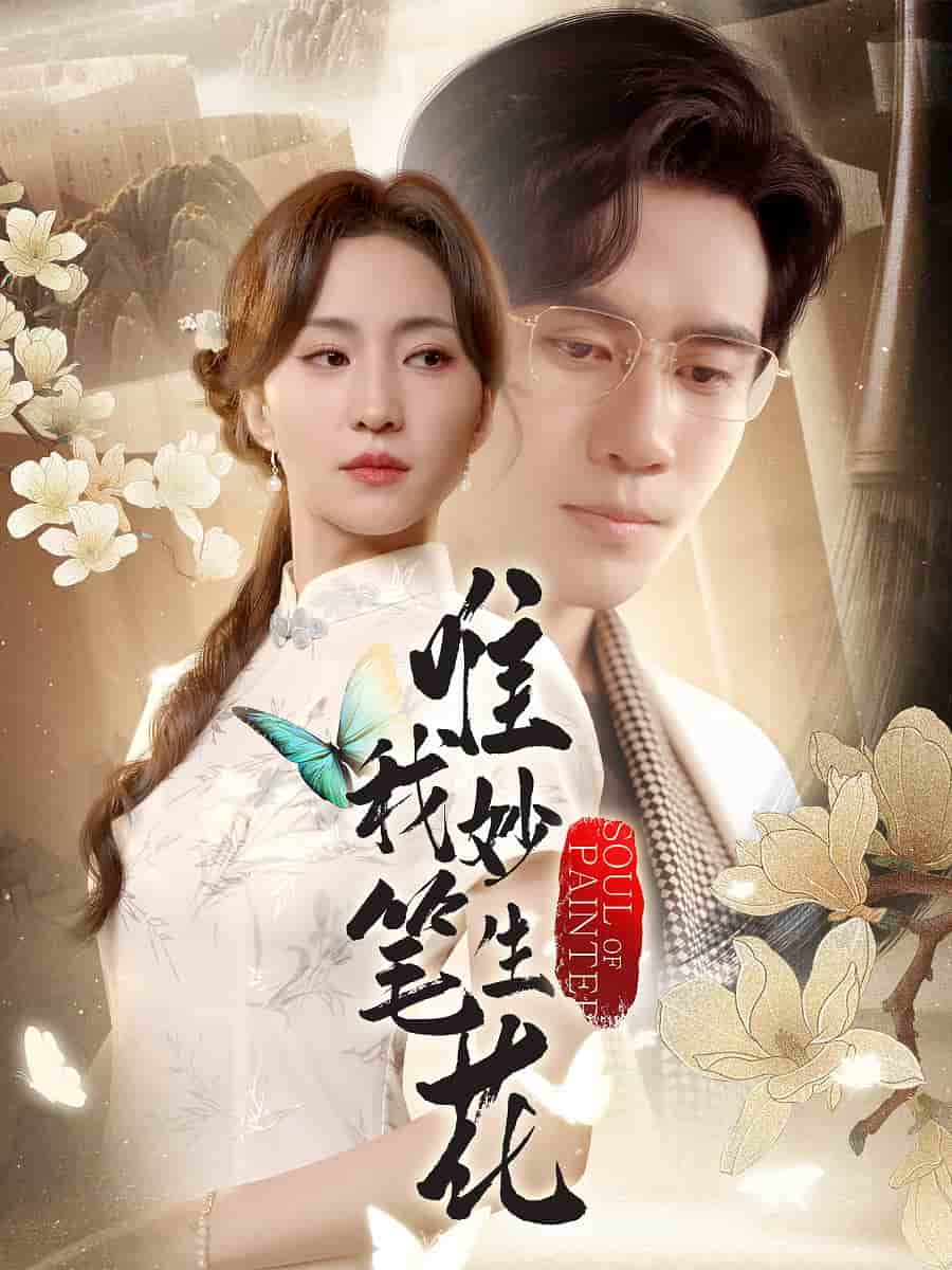 唯我妙笔生花海报