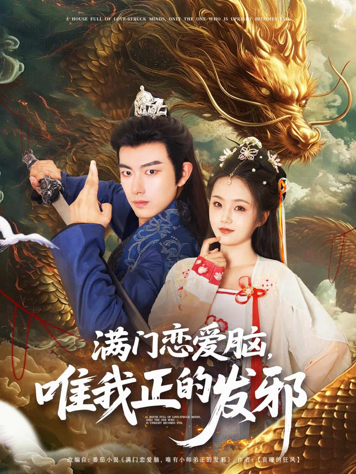 满门恋爱脑唯我正的发邪海报