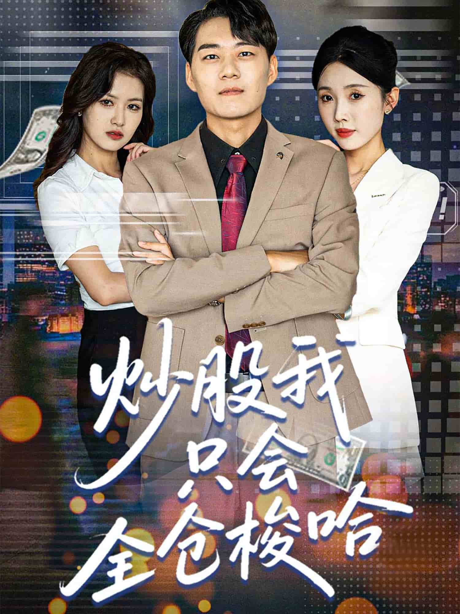 炒股我只会全仓梭哈海报