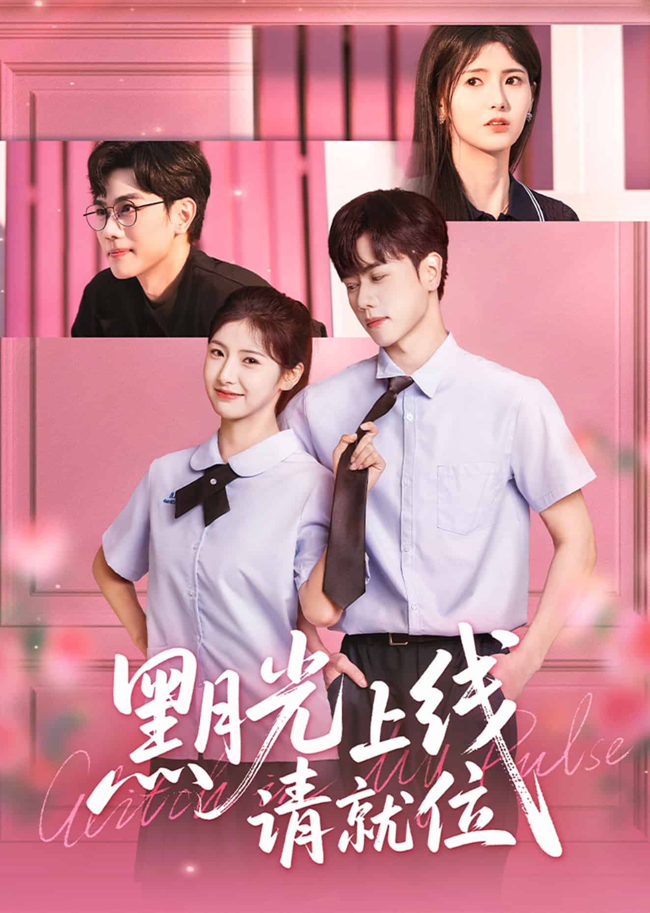 黑月光上线请就位海报