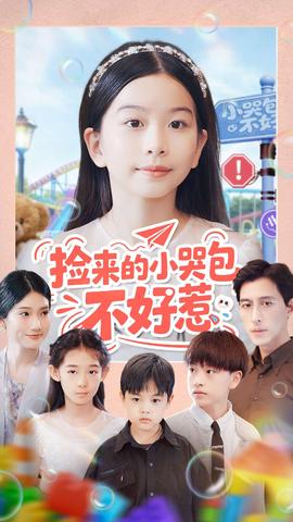 捡来的小哭包不好惹海报