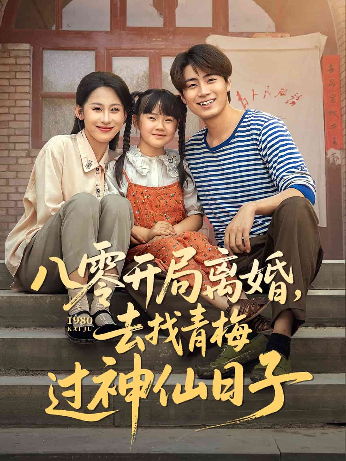 八零开局离婚，去找青梅过神仙日子海报