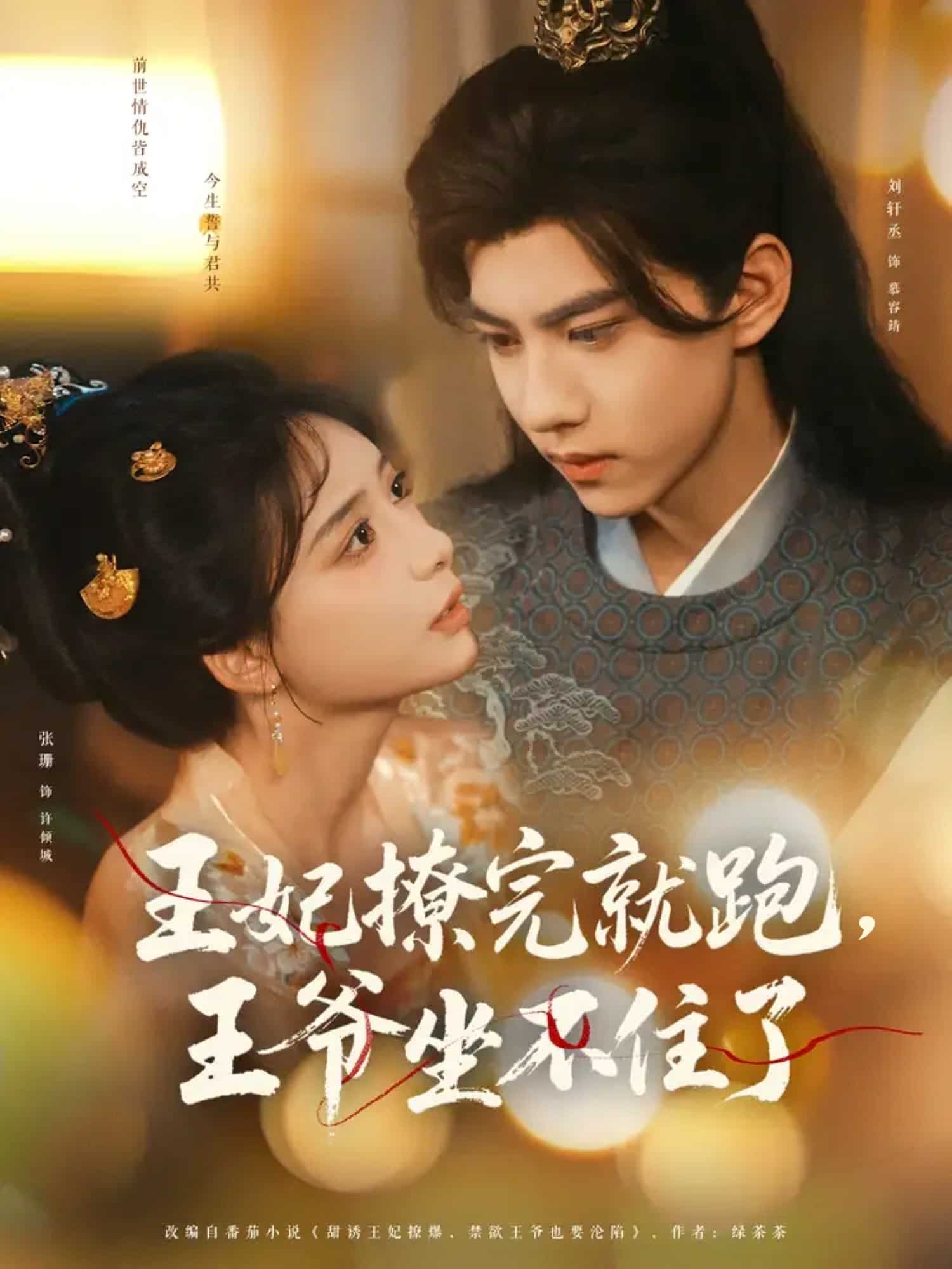 王妃撩完就跑王爷坐不住了海报