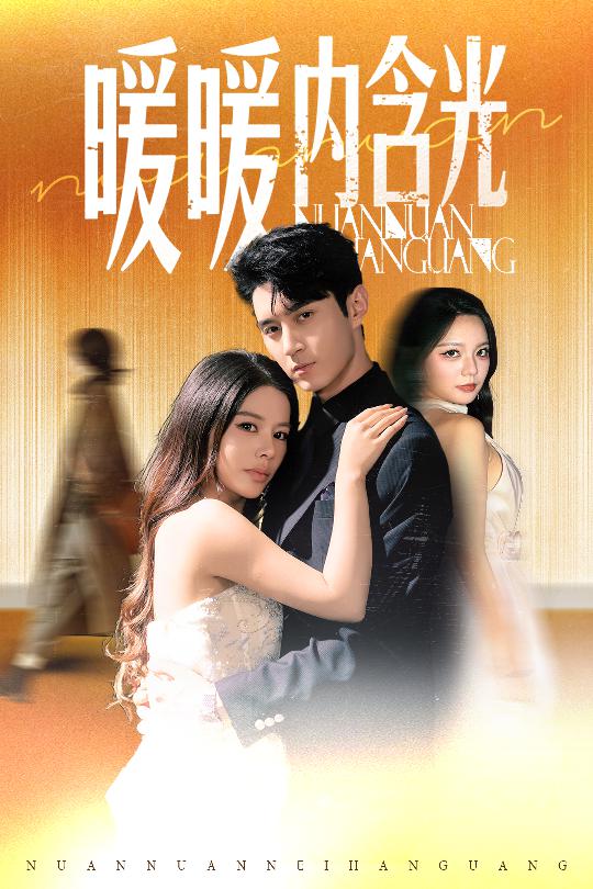 暖暖内含光（短剧版）海报