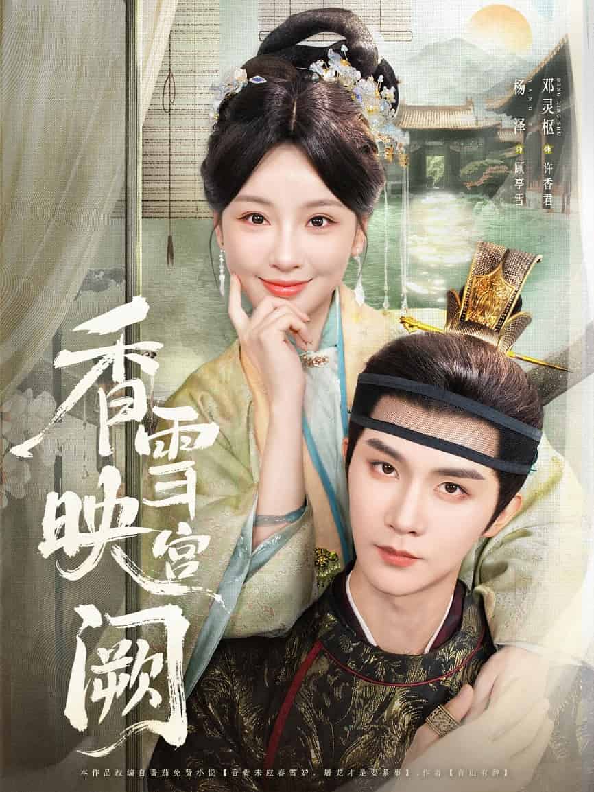 香雪映宫阙海报