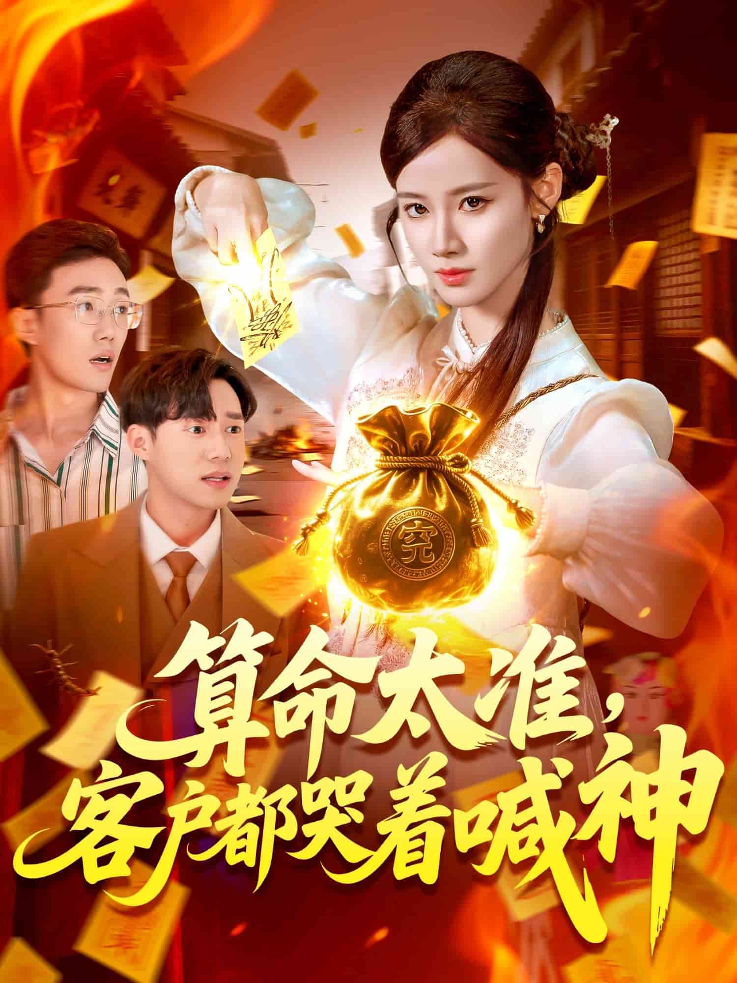 算命太准客户都哭着喊神海报