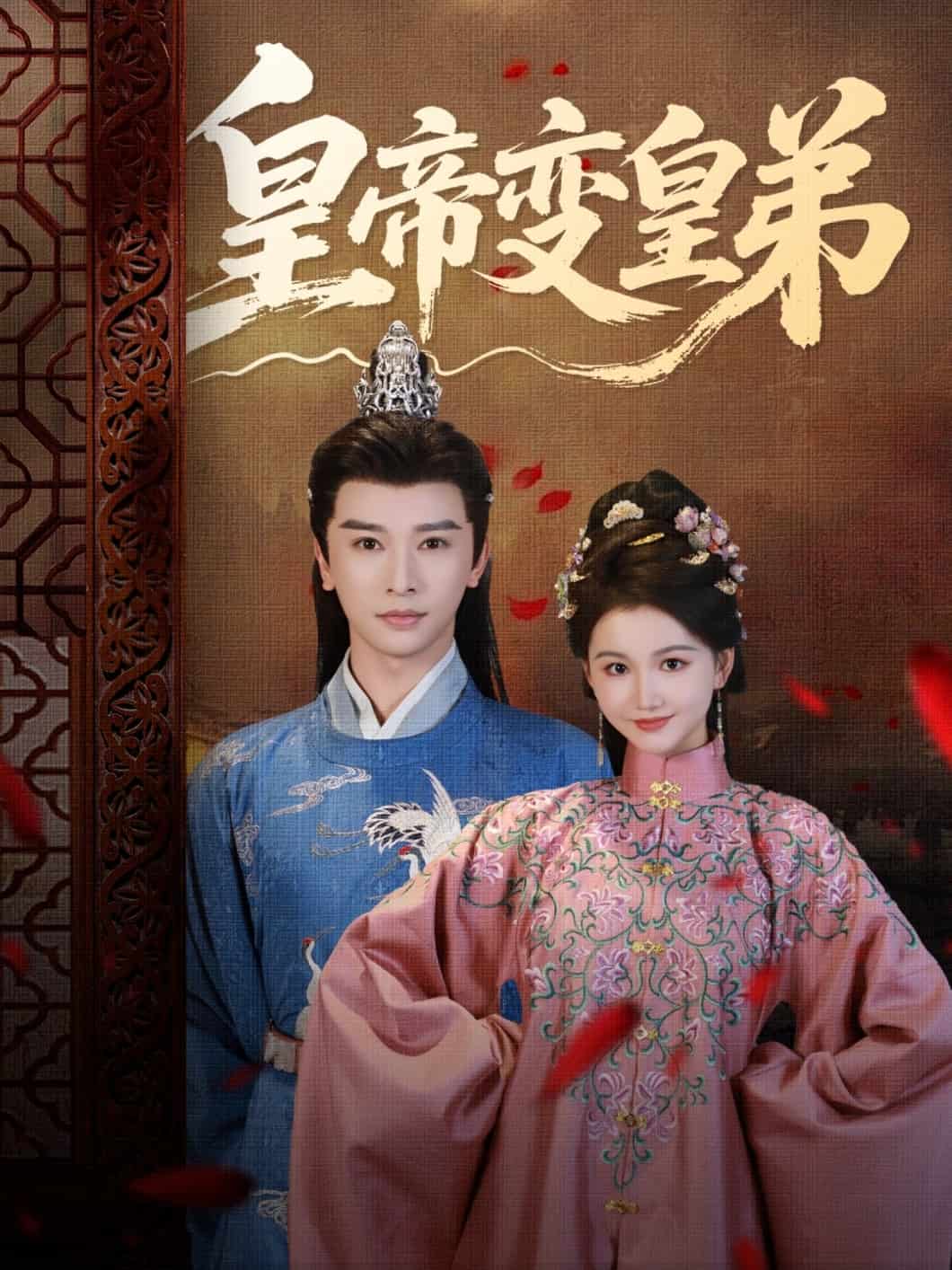 皇帝变皇弟海报