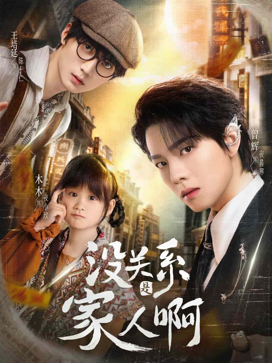 没关系是家人啊海报