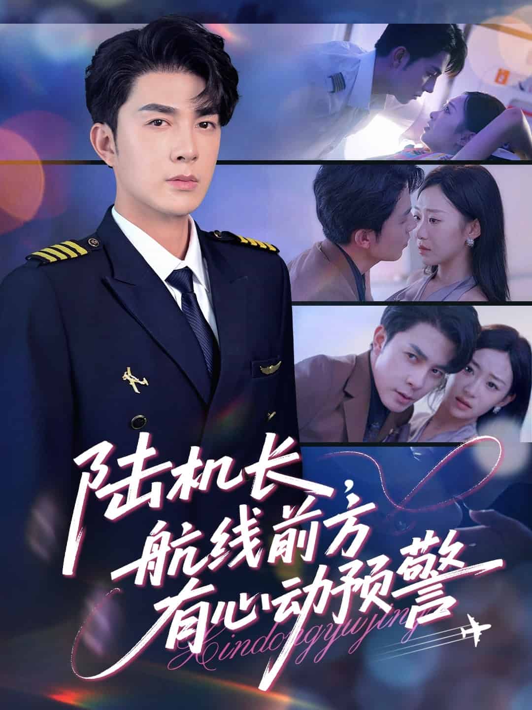 陆机长航线前方有心动预警海报