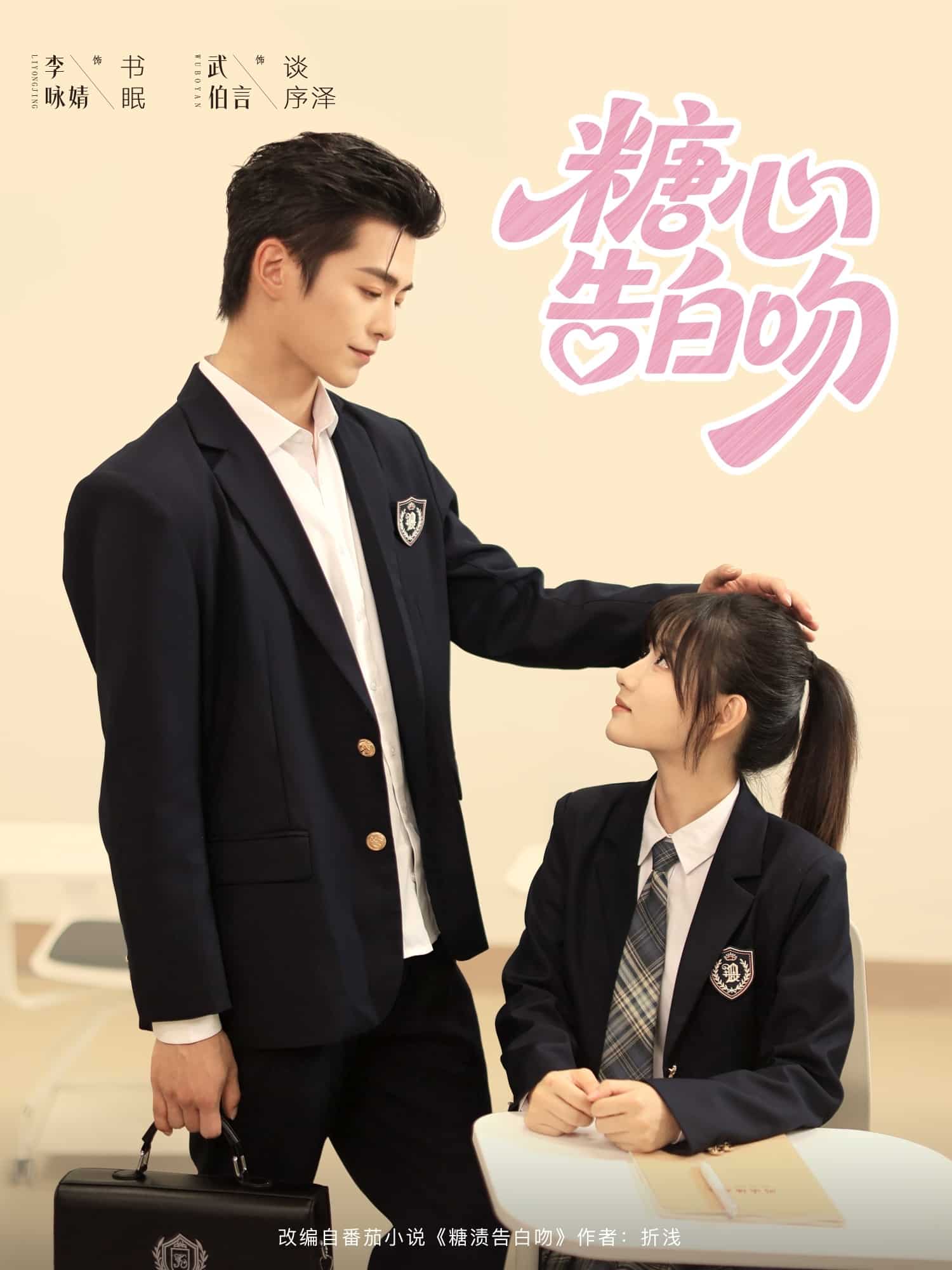 糖心告白吻海报