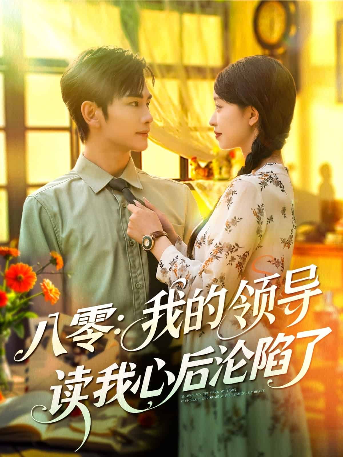 八零我的领导读我心后沦陷了海报