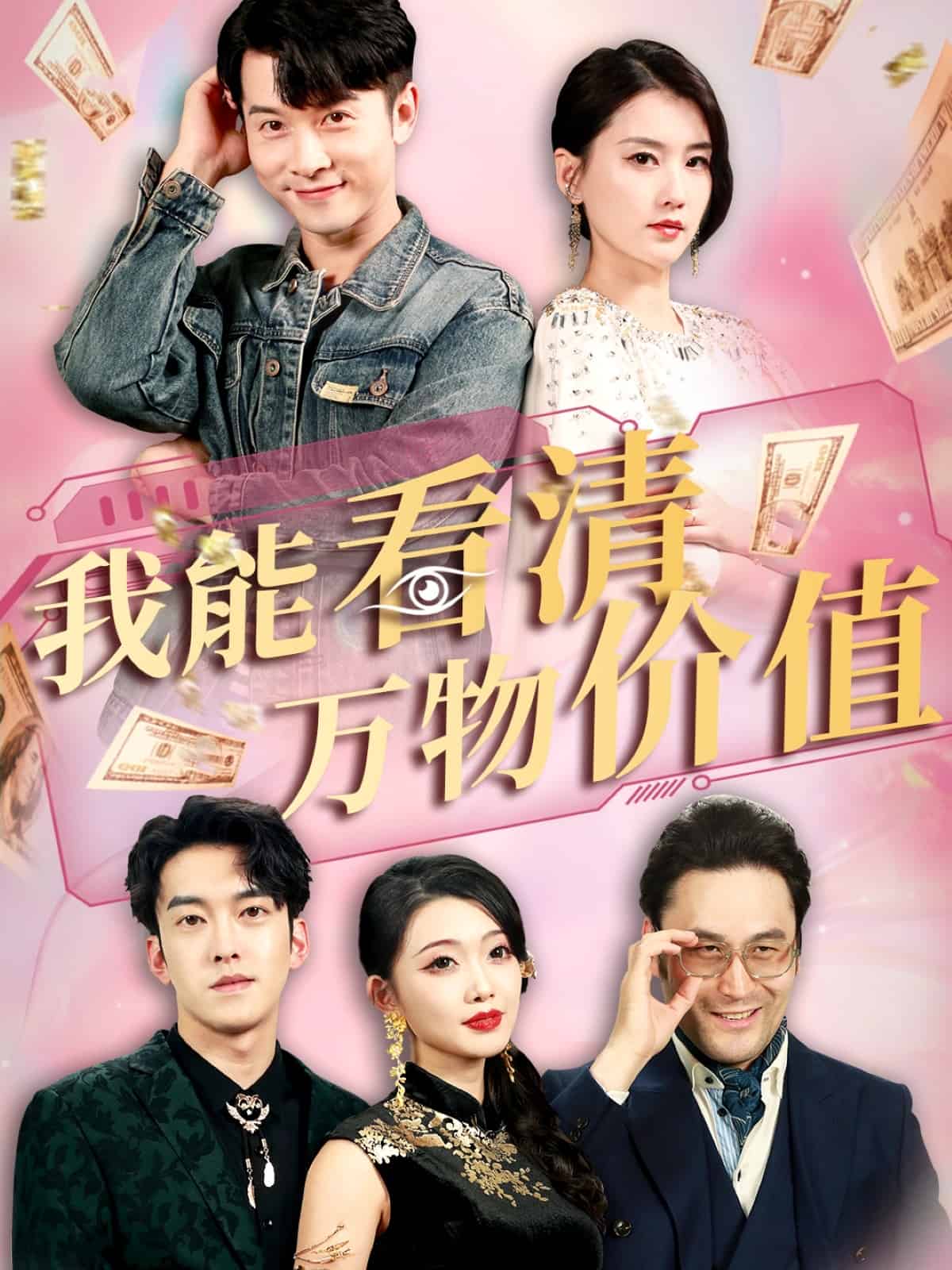 我能看清万物价值海报