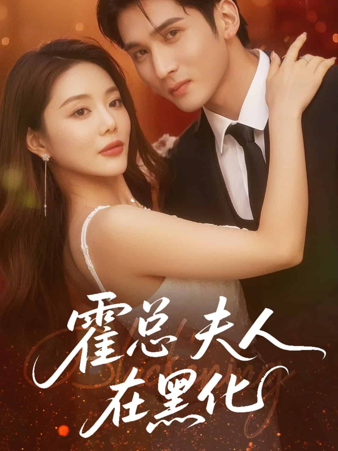 霍总夫人在黑化海报