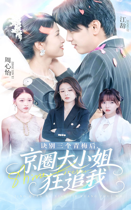 诀别三个青梅后京圈大小姐狂追我海报