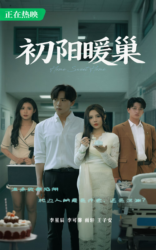 初阳暖巢海报