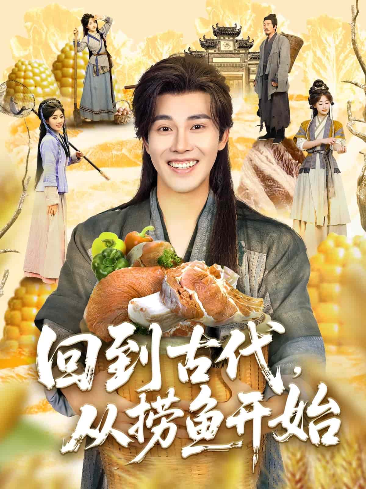 回到古代，从捞鱼开始海报