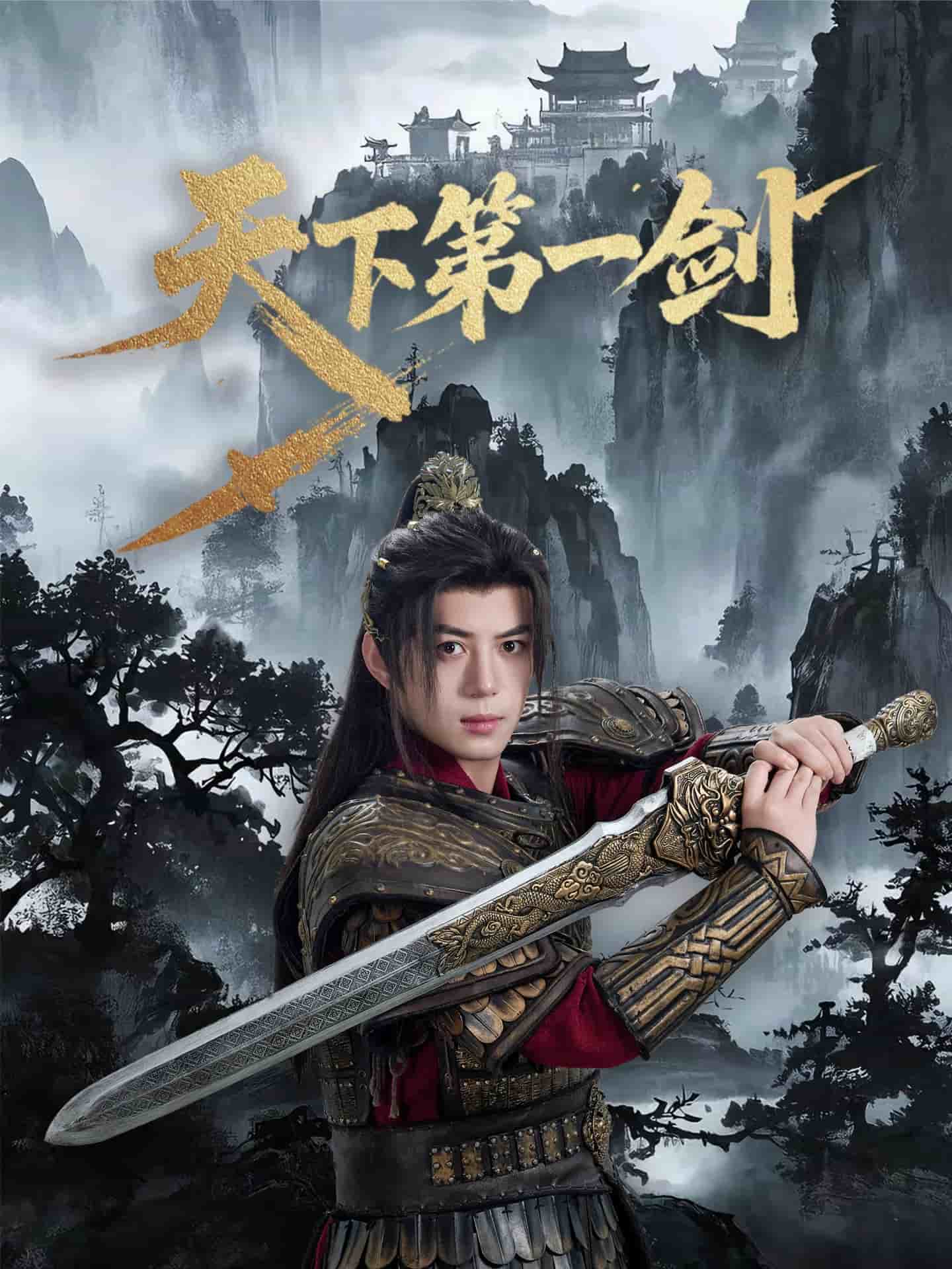 天下第一剑（短剧版）海报