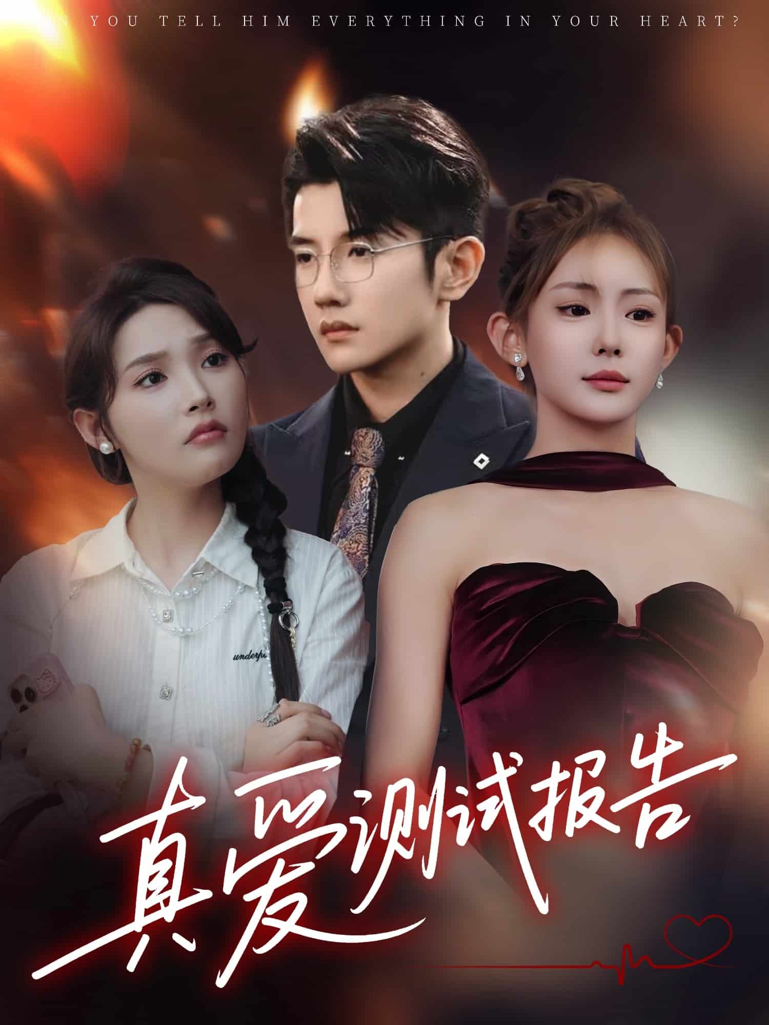 真爱测试报告海报