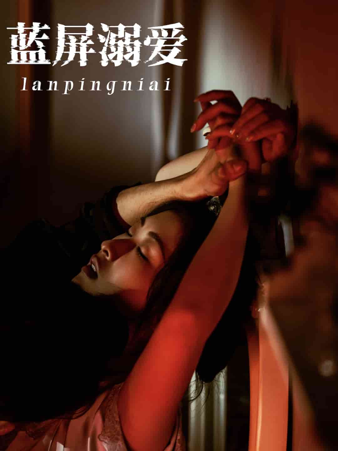 蓝屏溺爱海报