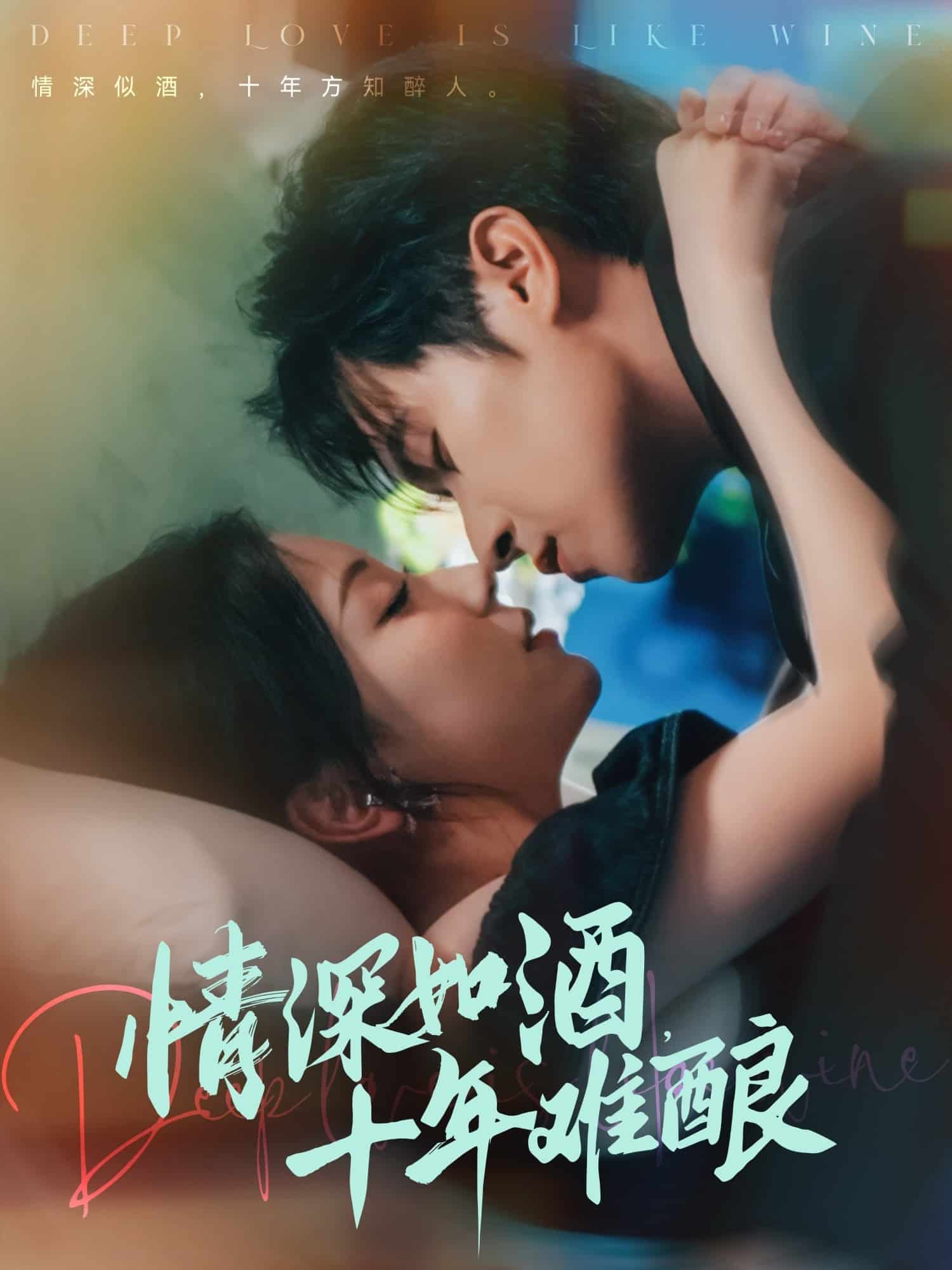 情深如酒十年难酿海报