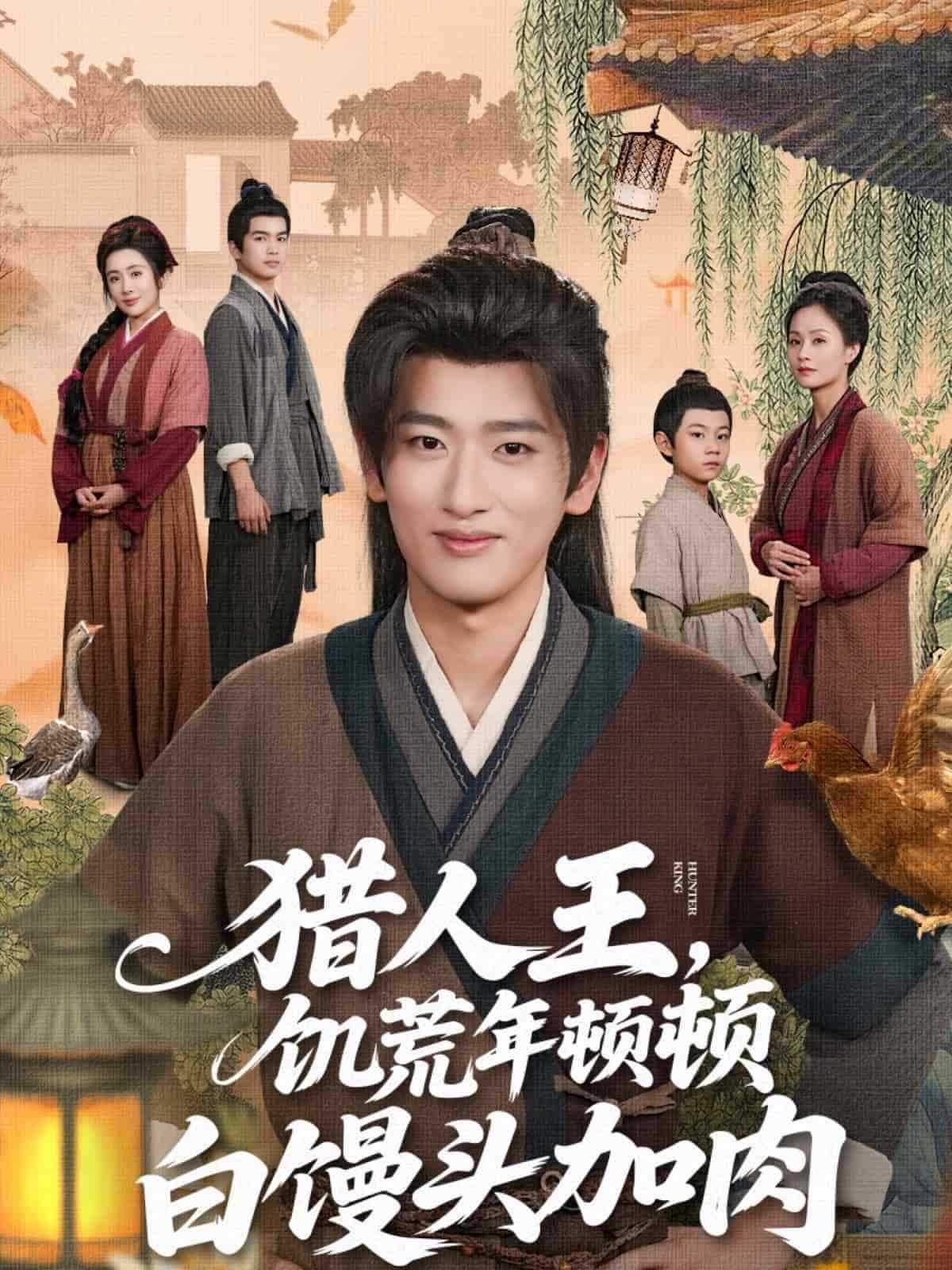 猎人王饥荒年顿顿白馒头加肉海报