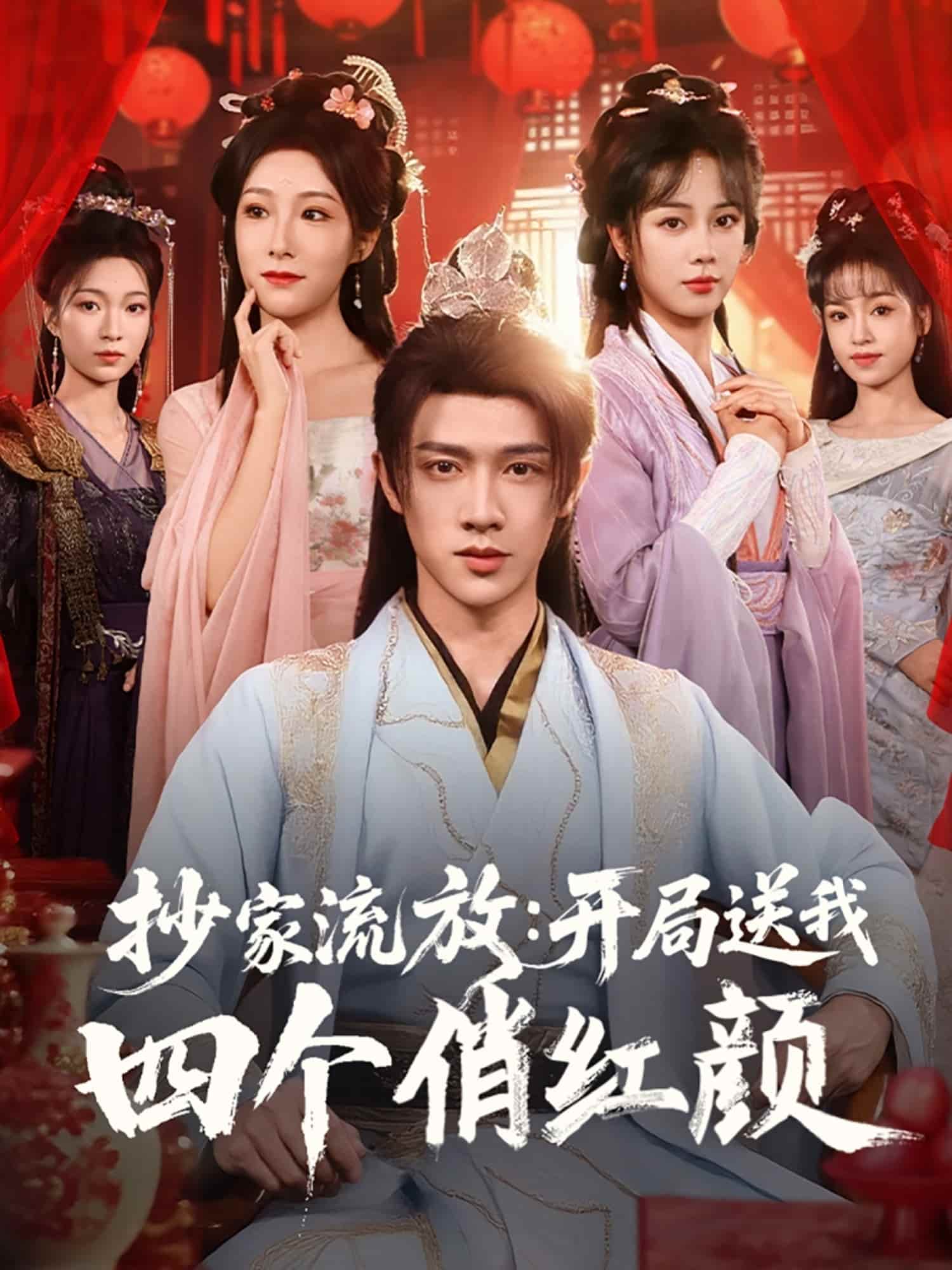 抄家流放开局送我四个俏红颜海报