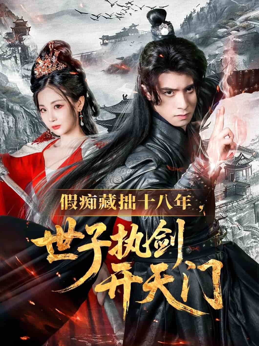 假痴藏拙十八年世子执剑开天门海报