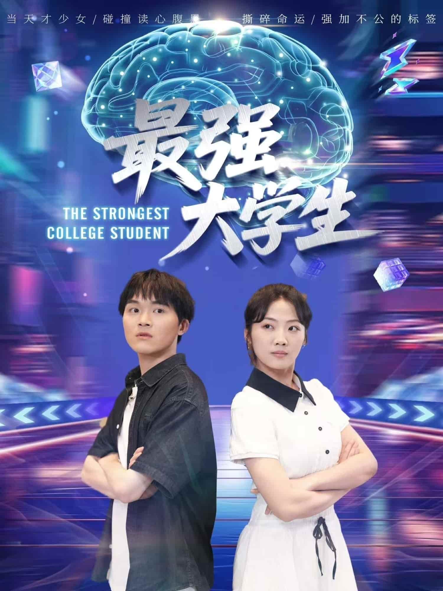 最强大学生海报