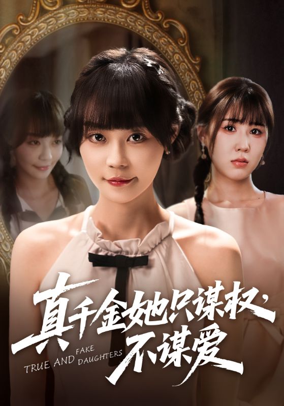 真千金她只谋权，不谋爱海报