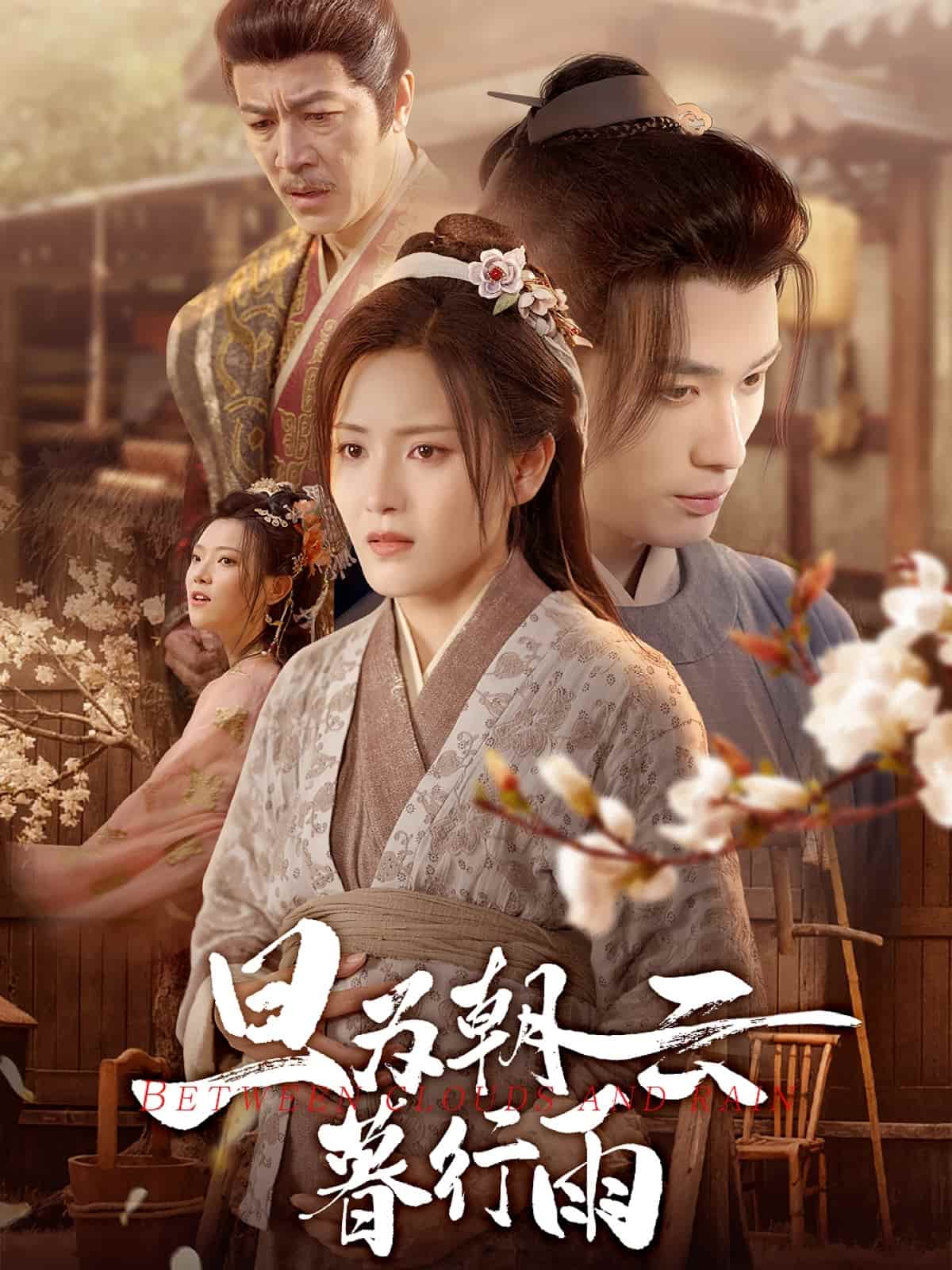 旦为朝云暮行雨海报