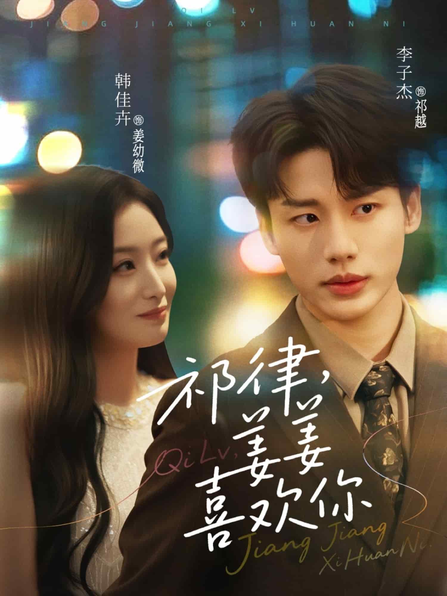 祁律姜姜喜欢海报